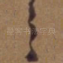 之