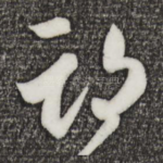期