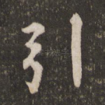 引