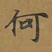 何