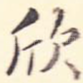 欣