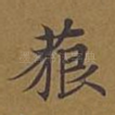 藐