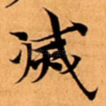 㓕