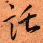 托