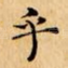 乎