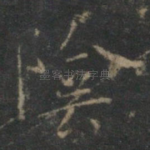 阴