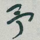 予
