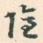 隐