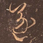 遂