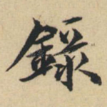 录