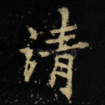 清