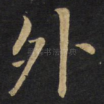 外