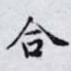 合