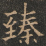 臻