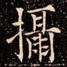攝