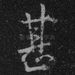甚