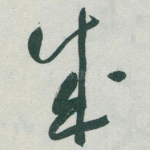 成