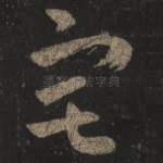 宅