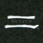 二