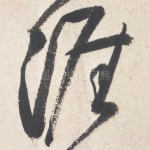 涯