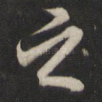 之