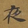 夜