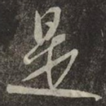 是