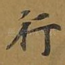 行