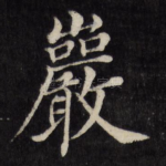 岩