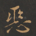 恶