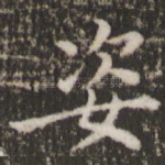 姿