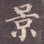 景