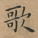 歌