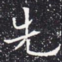 先