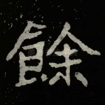 餘