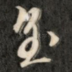 至