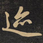 迹