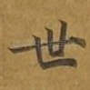 世