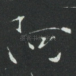 阿