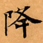降