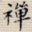 禅
