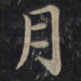 月