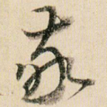 敬