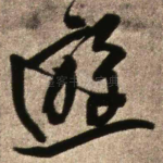 游
