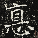 惪