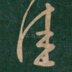 佳