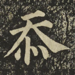 忝