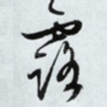 露