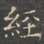 经