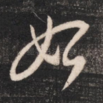 始